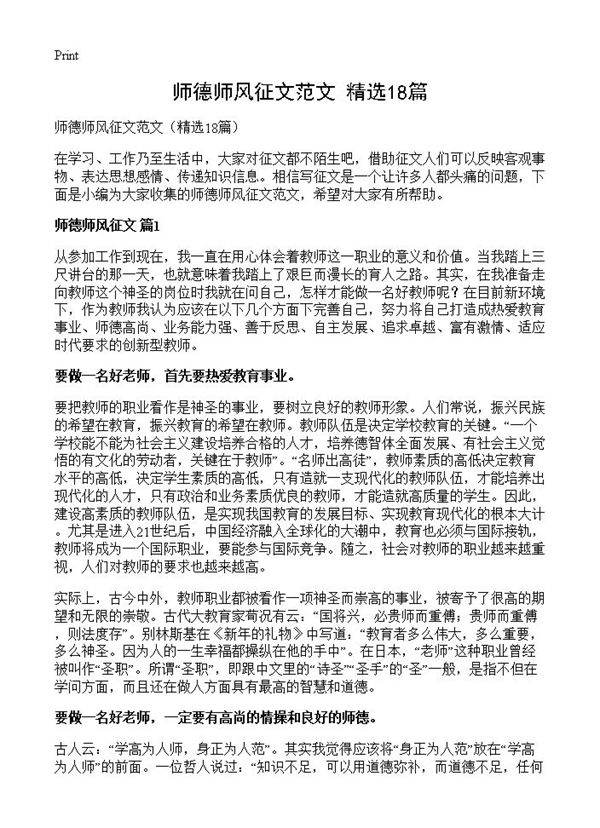 师德师风征文范文18篇