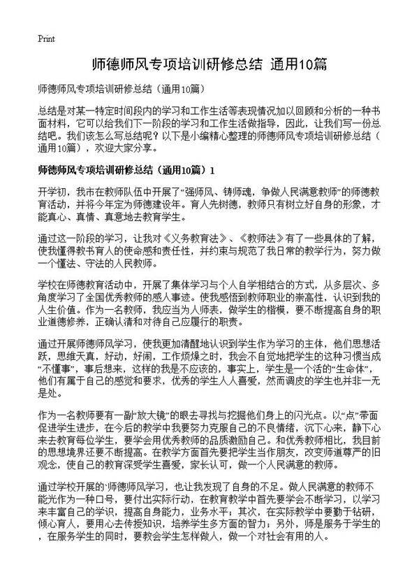师德师风专项培训研修总结10篇