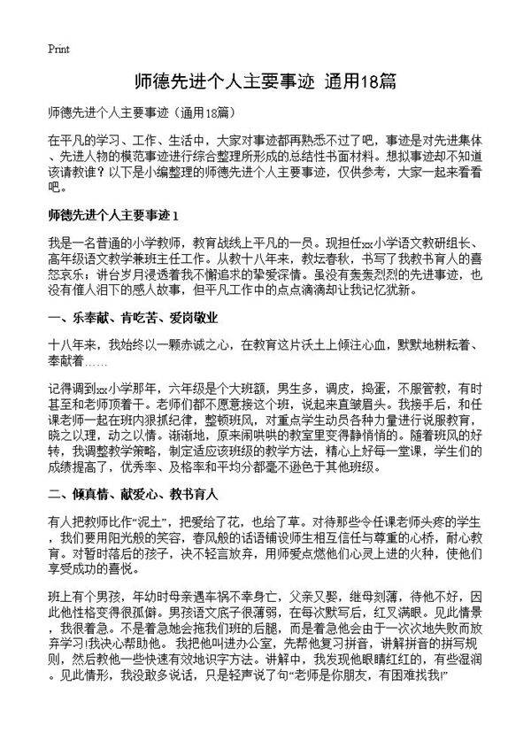 师德先进个人主要事迹18篇