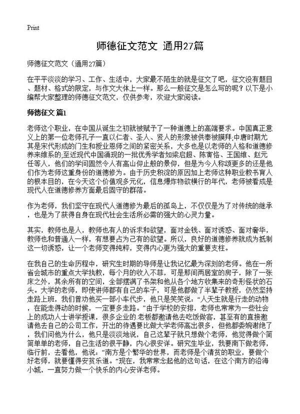 师德征文范文27篇