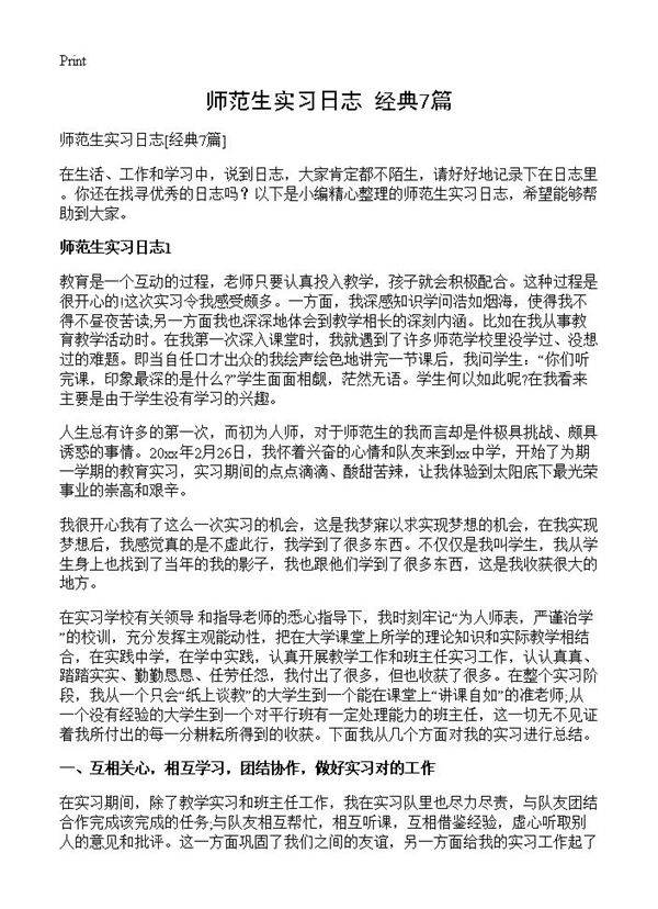 师范生实习日志7篇