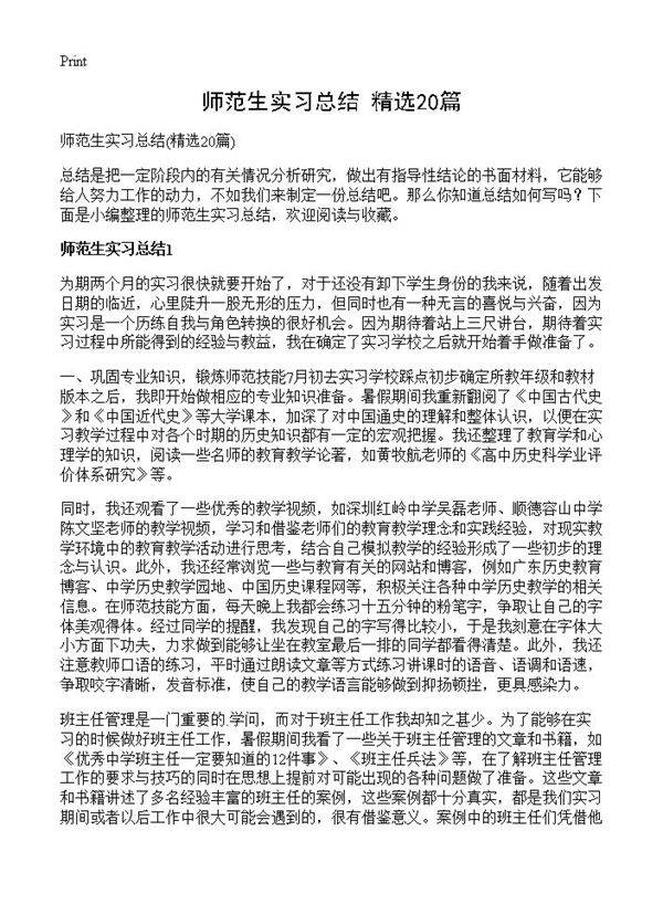 师范生实习总结20篇