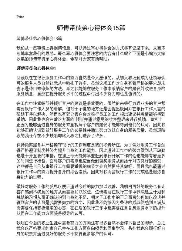 师傅带徒弟心得体会15篇