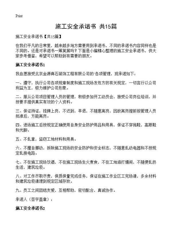 施工安全承诺书