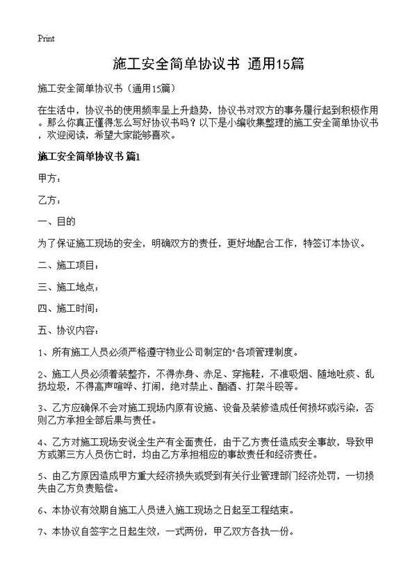 施工安全简单协议书15篇
