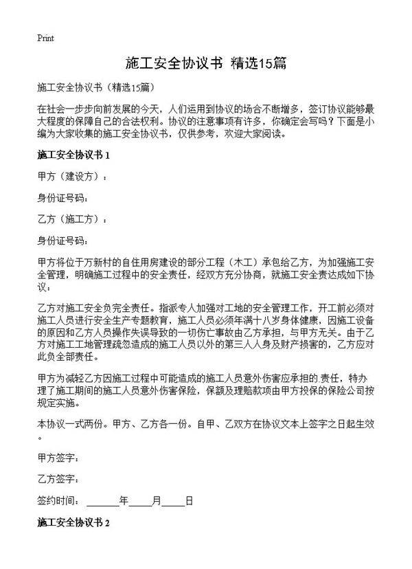 施工安全协议书15篇
