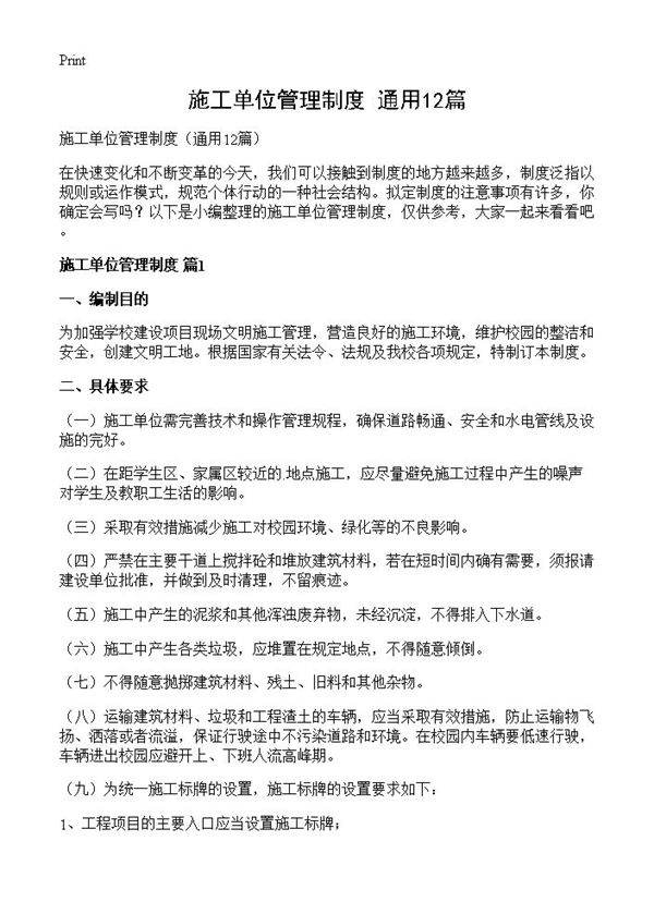 施工单位管理制度12篇