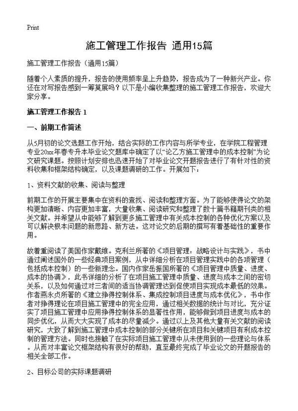 施工管理工作报告15篇
