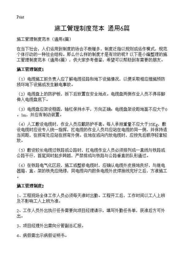 施工管理制度范本6篇