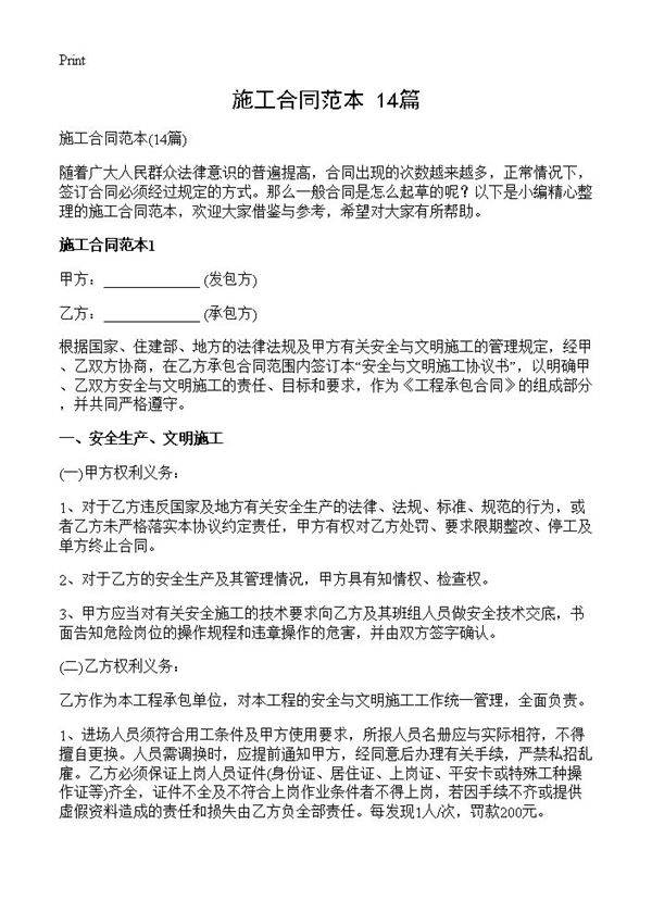 施工合同范本14篇