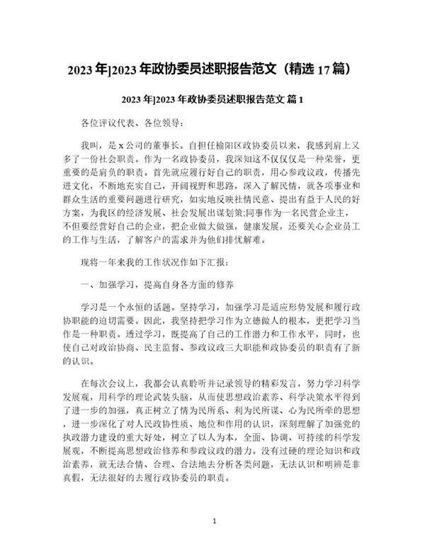 年)年政协委员述职报告范文(精选17篇)