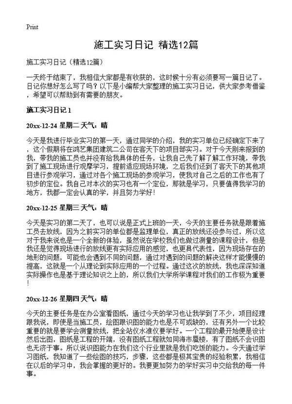 施工实习日记12篇