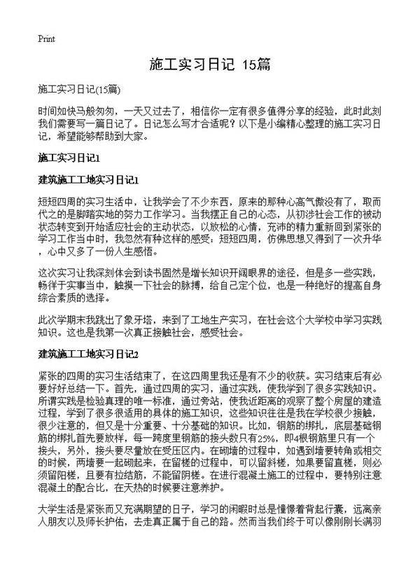 施工实习日记15篇