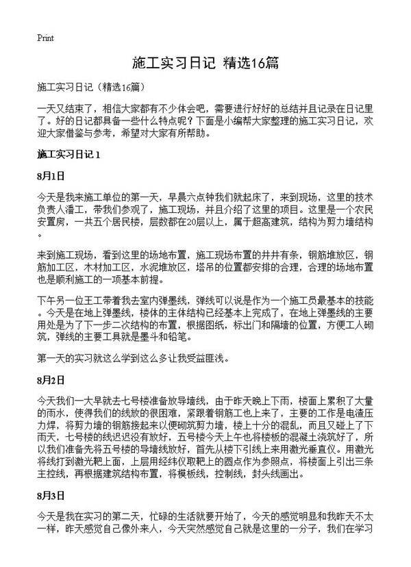 施工实习日记16篇