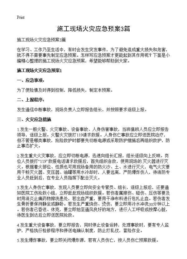 施工现场火灾应急预案3篇