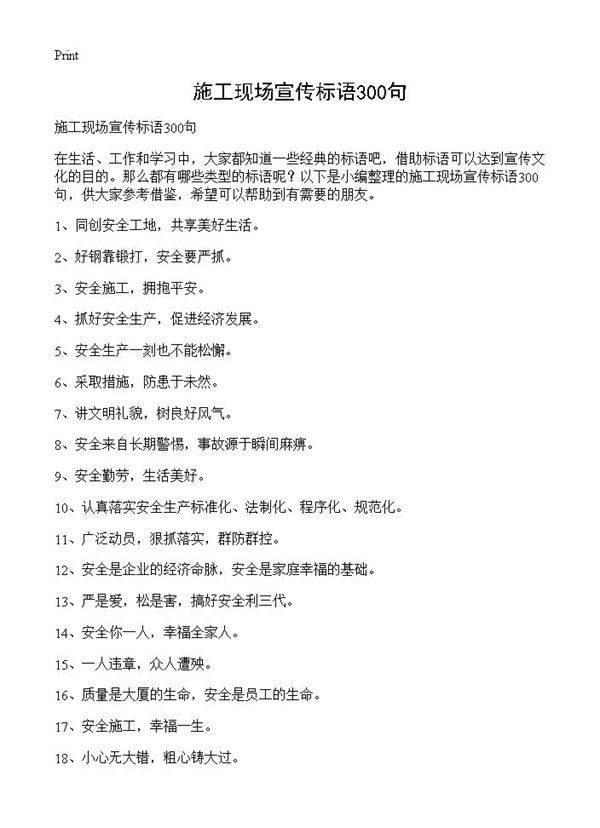 施工现场宣传标语300句