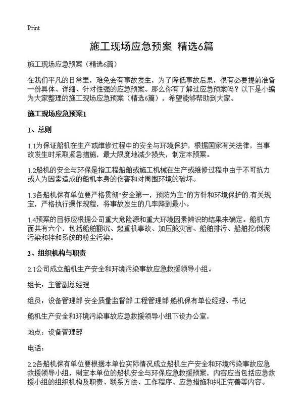 施工现场应急预案6篇