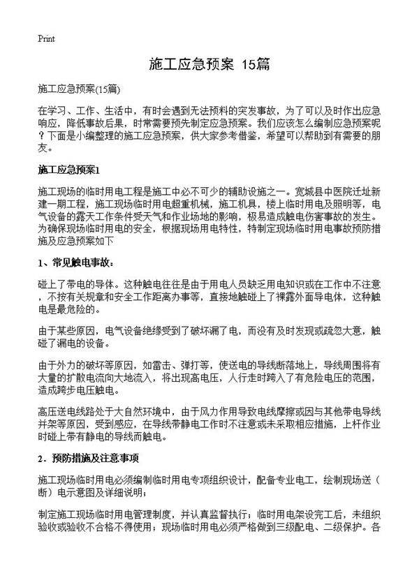 施工应急预案15篇