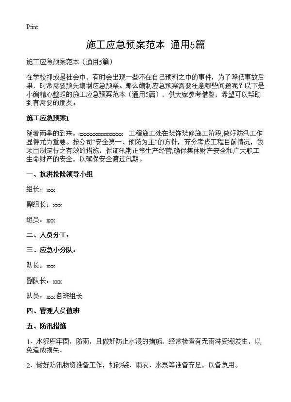 施工应急预案范本5篇