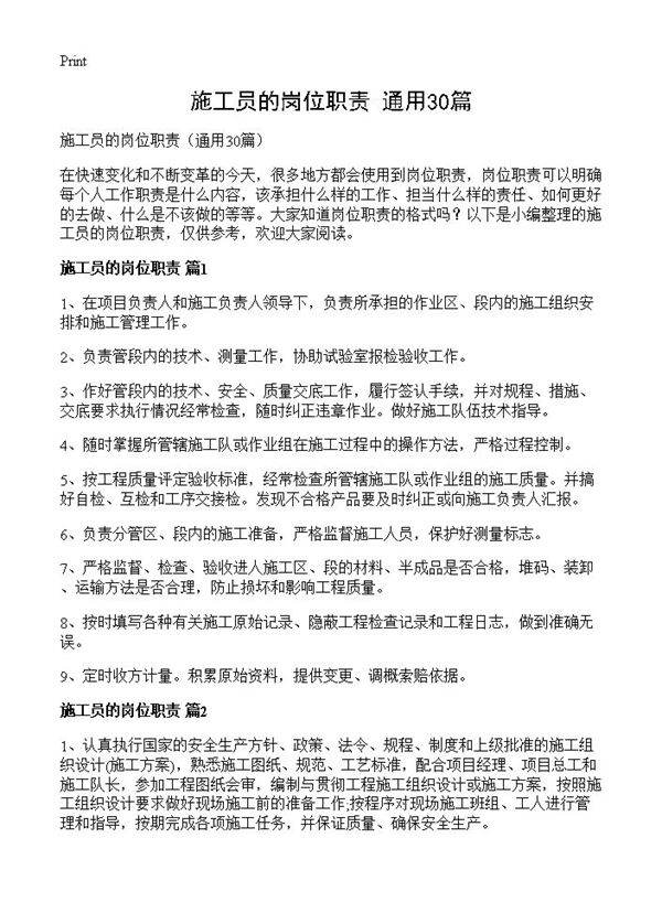 施工员的岗位职责30篇