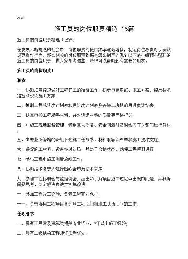 施工员的岗位职责精选15篇