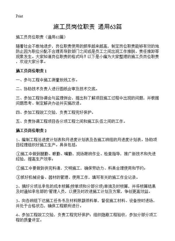 施工员岗位职责63篇