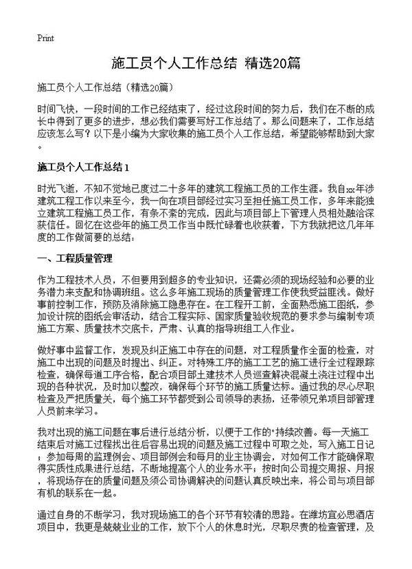 施工员个人工作总结20篇