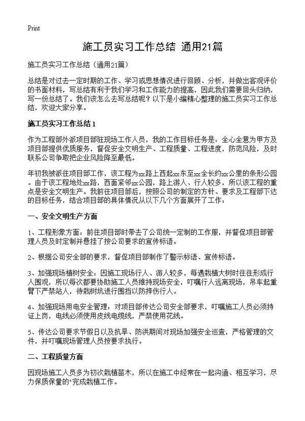 施工员实习工作总结21篇