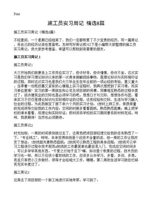 施工员实习周记8篇