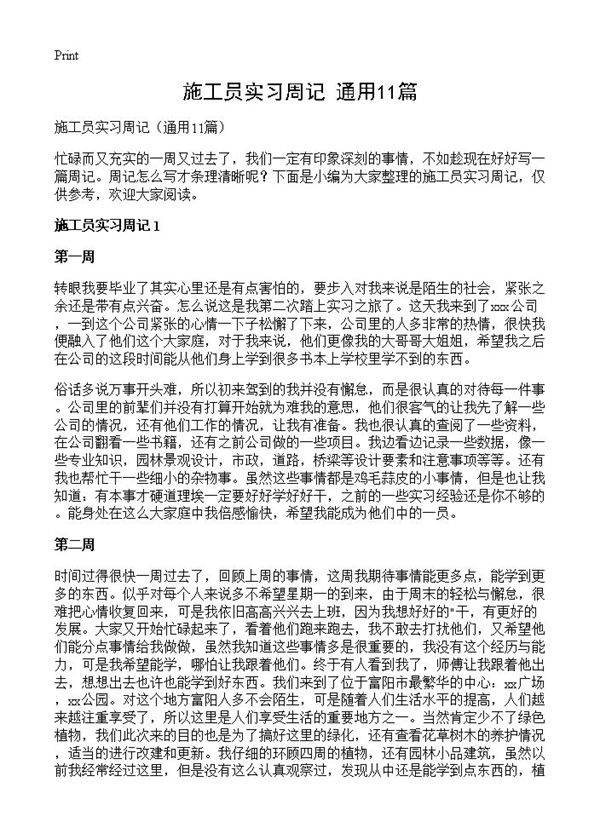 施工员实习周记11篇