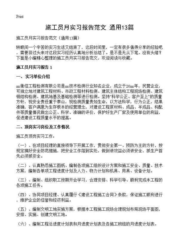 施工员月实习报告范文13篇