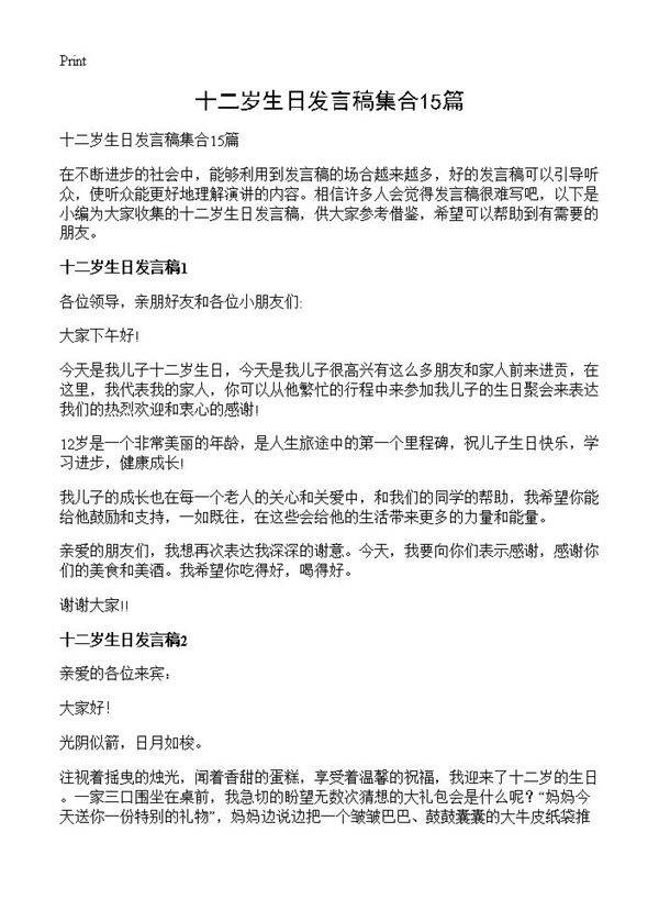 十二岁生日发言稿集合15篇