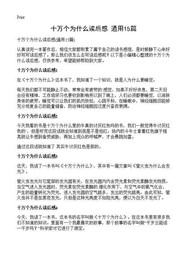 十万个为什么读后感15篇