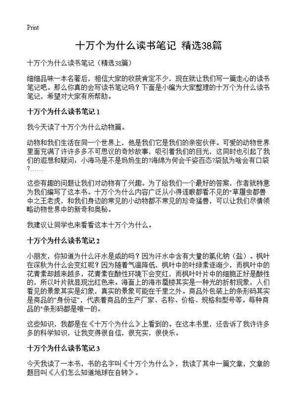 十万个为什么读书笔记38篇
