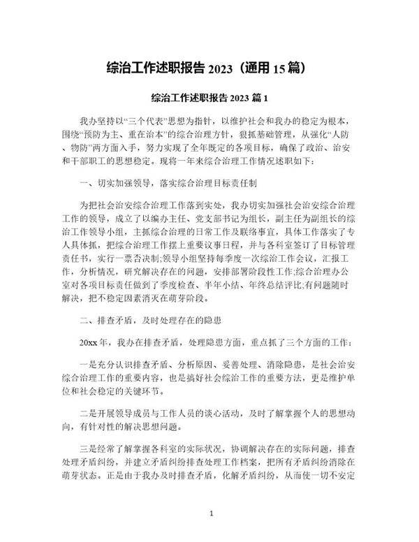 综治工作述职报告(通用15篇)