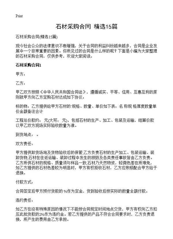 石材采购合同15篇