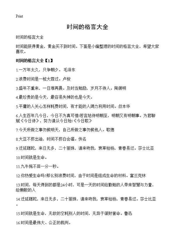 时间的格言大全