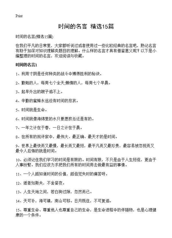 时间的名言15篇