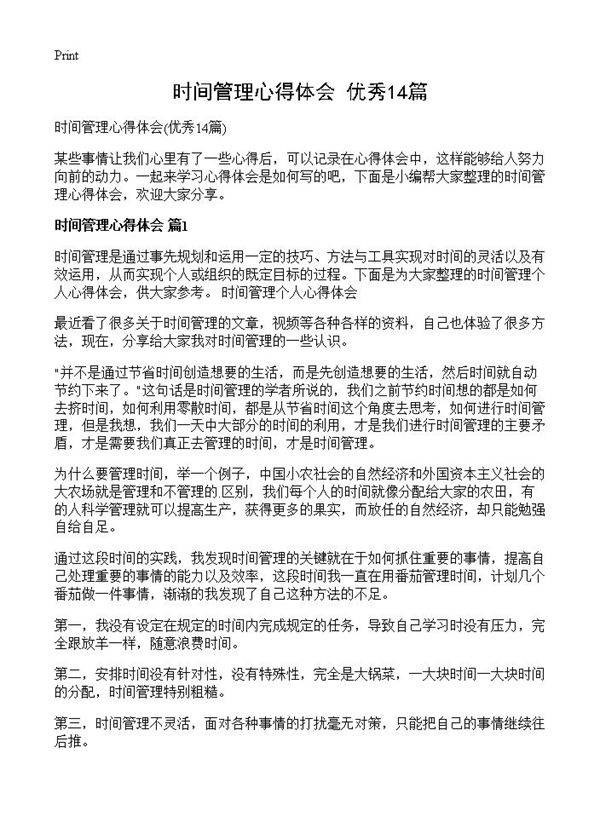 时间管理心得体会14篇
