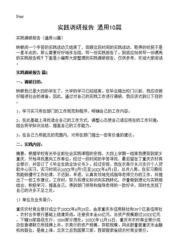 实践调研报告10篇