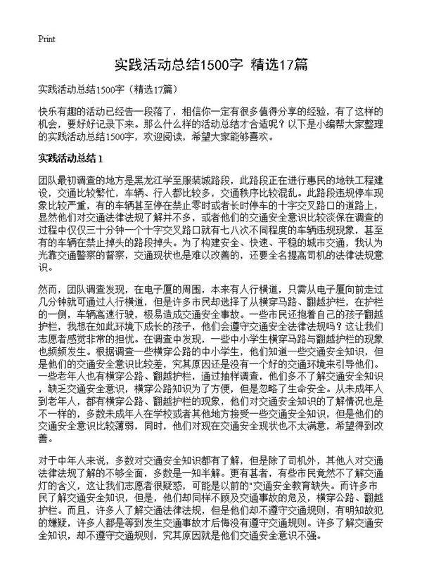 实践活动总结1500字17篇