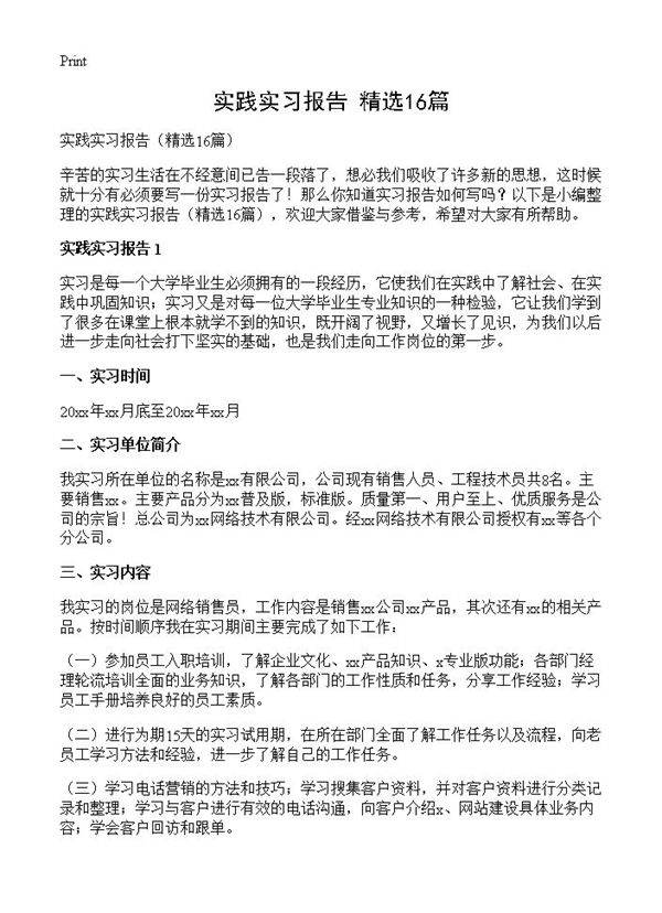 实践实习报告16篇