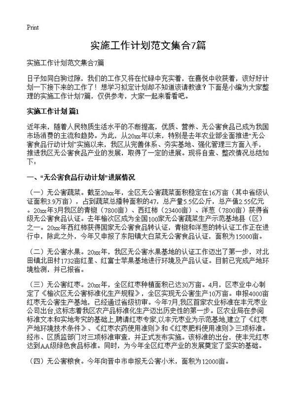 实施工作计划范文集合7篇