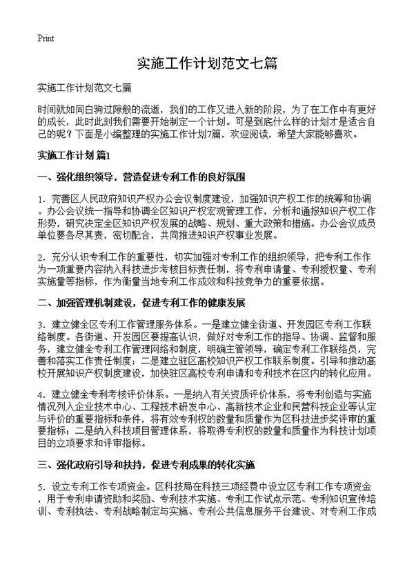 实施工作计划范文七篇