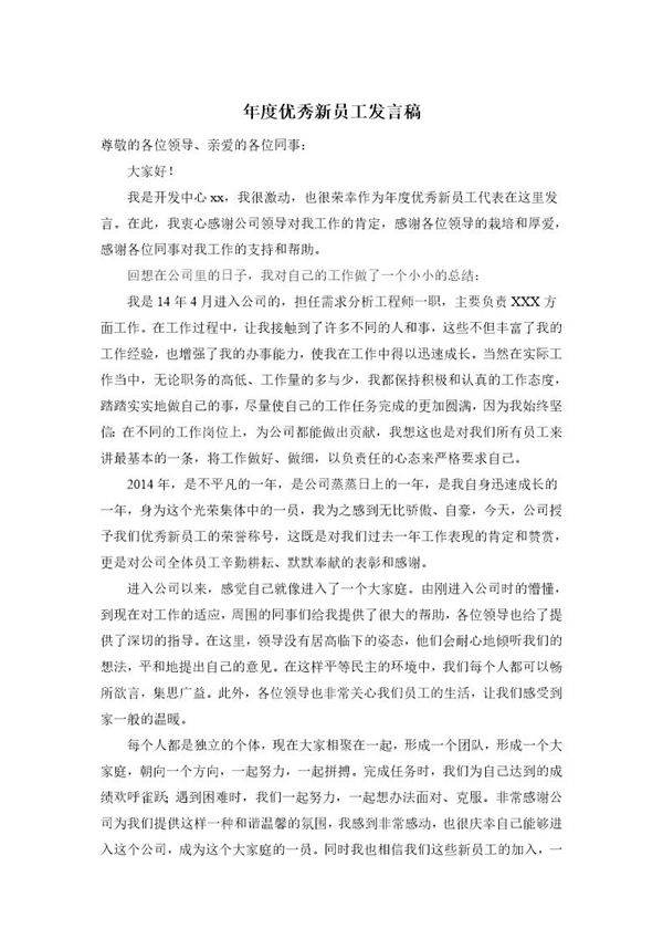 年度优秀新员工发言稿
