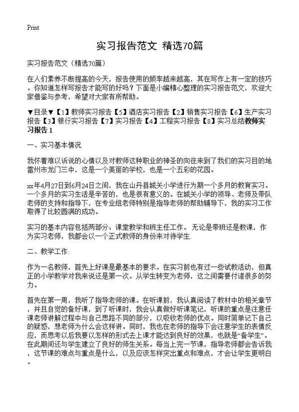 实习报告范文70篇