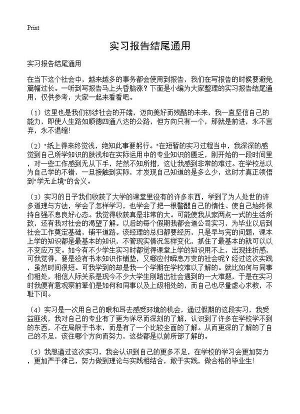 实习报告结尾通用