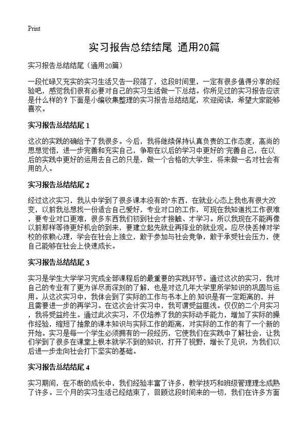 实习报告总结结尾20篇