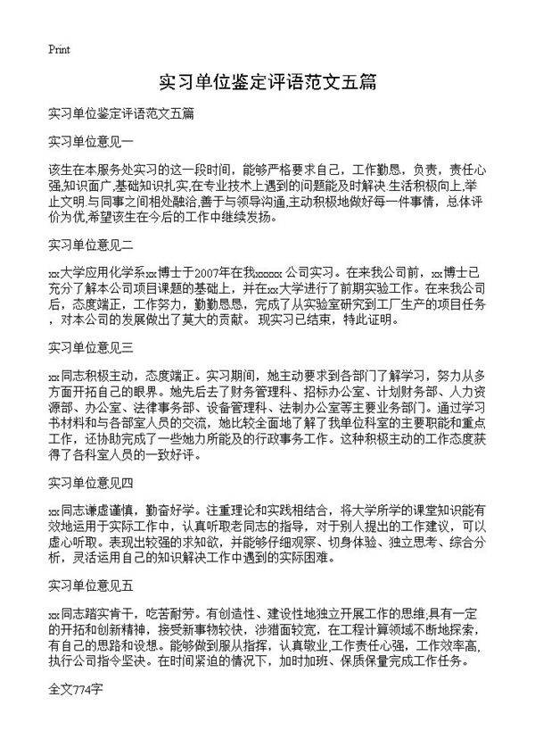 实习单位鉴定评语范文五篇