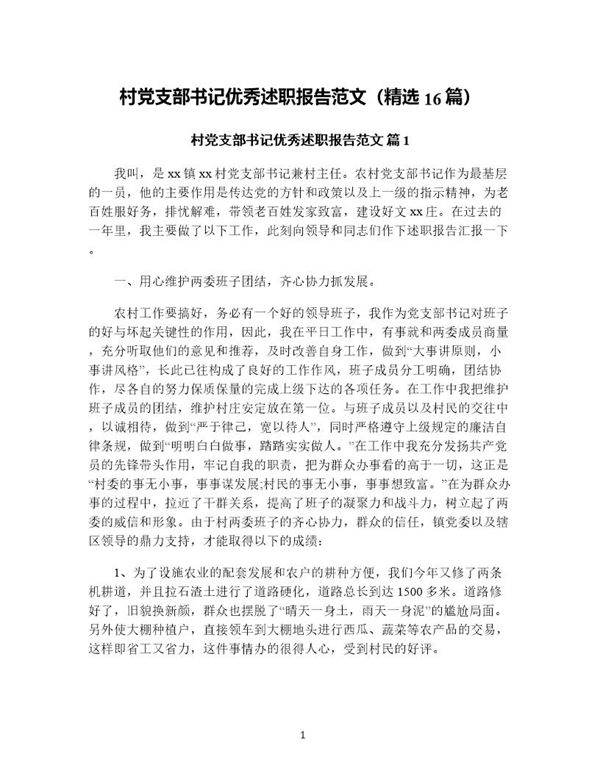 村党支部书记优秀述职报告范文(精选16篇)
